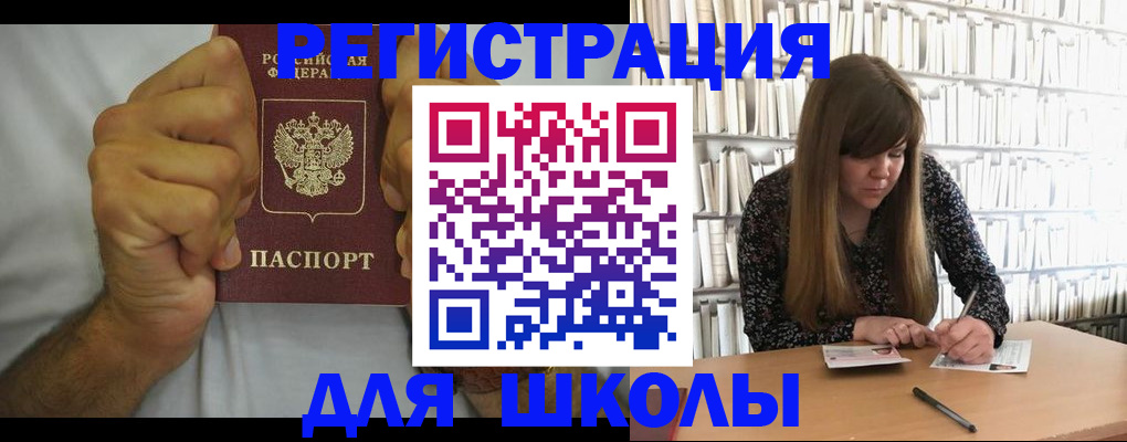 прописка для школы в Воронежской области